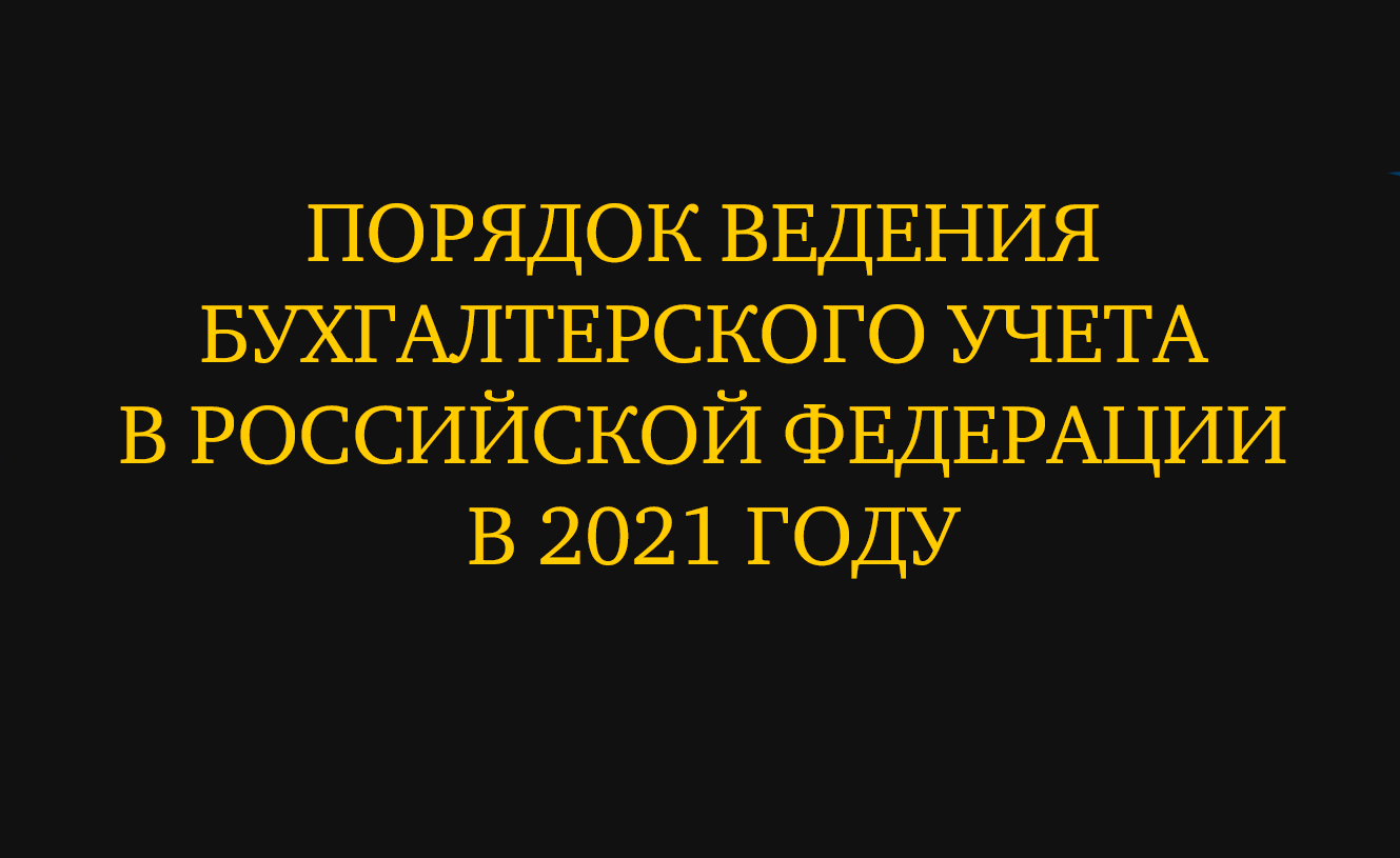 Порядок ведения бухгалтерского учета в Российской Федерации в 2021 году |  Статьи от Fincultura