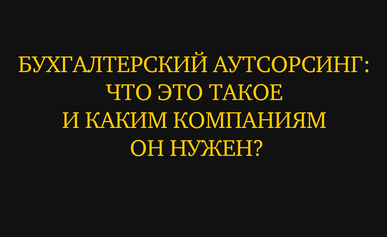 Бухгалтерский аутсорсинг: что это такое и каким компаниям он нужен? |  Статьи от Fincultura